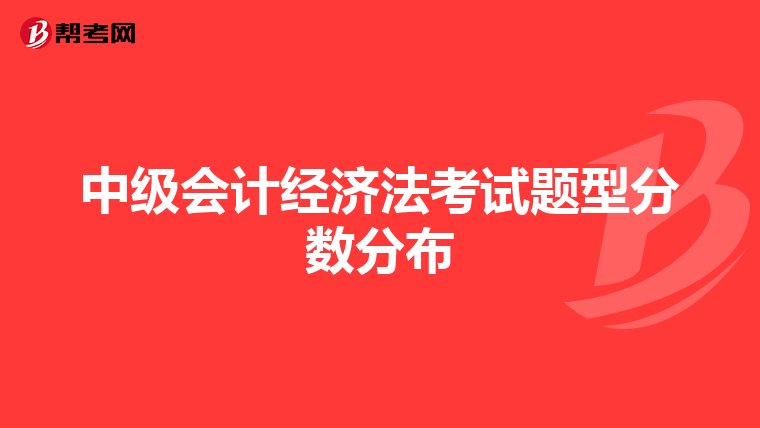 中级会计经济法考试题型分数分布