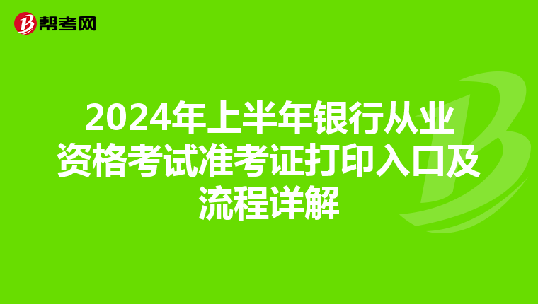 2024年上半年银行从业资格考试准考证打印入口及流程详解