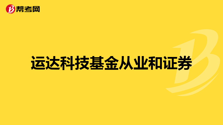 运达科技基金从业和证券