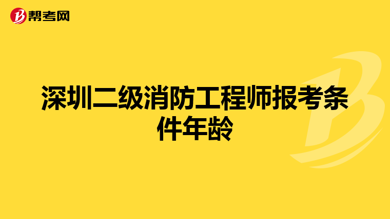 深圳二級(jí)消防工程師報(bào)考條件年齡