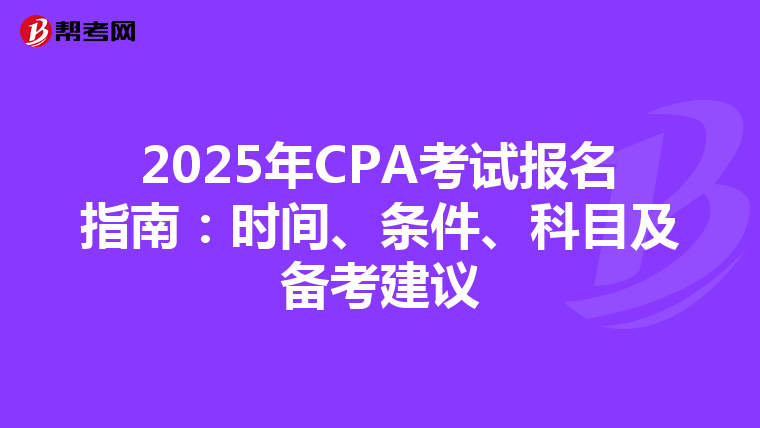 2025年CPA考试报名指南：时间、条件、科目及备考建议