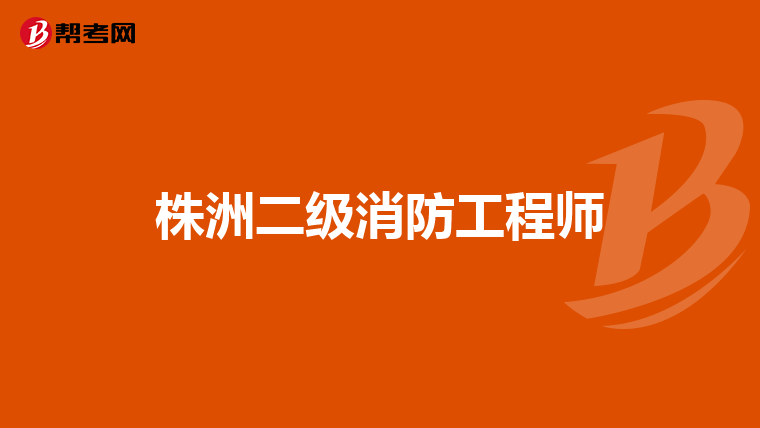 株洲二级消防工程师