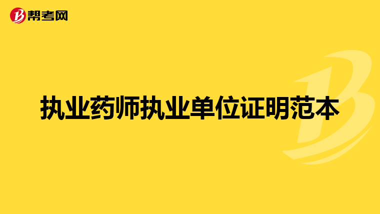 执业药师执业单位证明范本