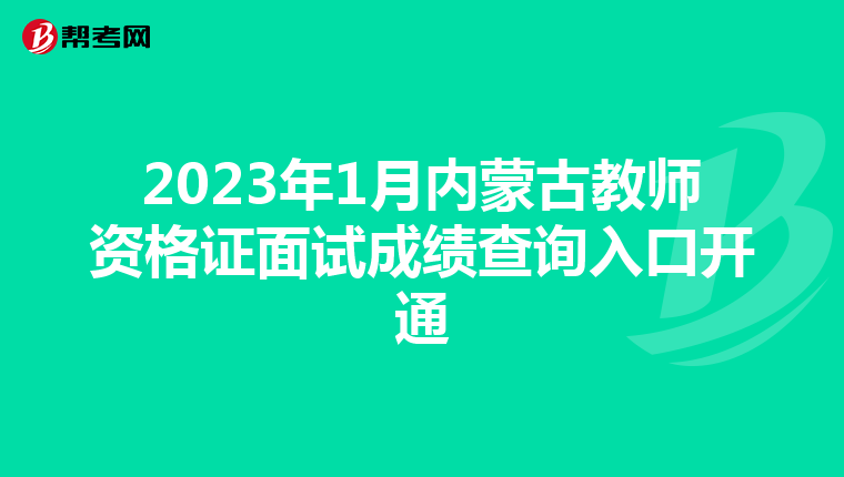 2023年1月内蒙古教师资格证面试成绩查询入口开通