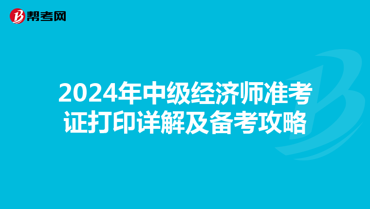 2024年中级经济师准考证打印详解及备考攻略