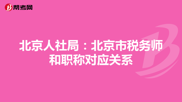 北京人社局:北京市税务师和职称对应关系