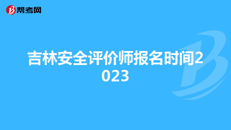 吉林安全评价师报名时间2023