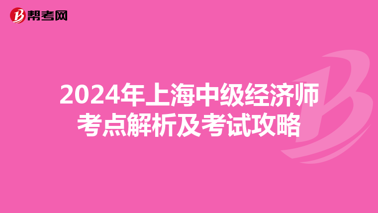2024年上海中级经济师考点解析及考试攻略