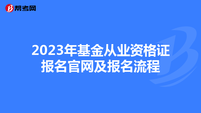 2023年基金从业资格证报名官网及报名流程