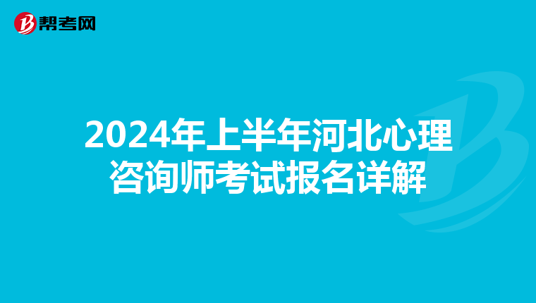 2024年上半年河北心理咨询师考试报名详解