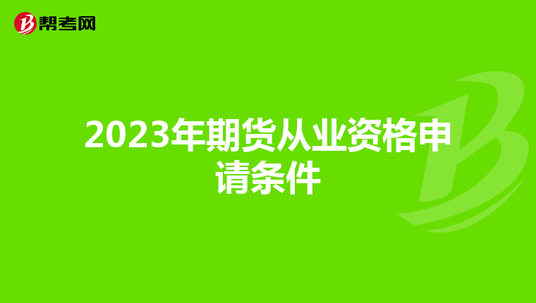 2023年期货从业资格申请条件