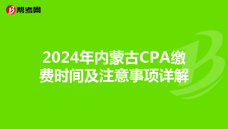 2024年內蒙古CPA繳費時間及注意事項詳解