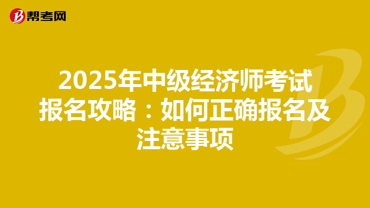 2025年中级经济师考试报名攻略：如何正确报名及注意事项