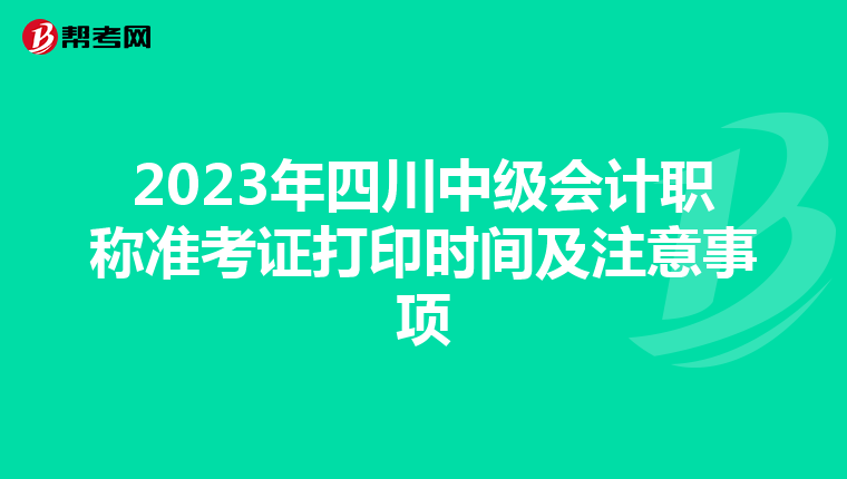2023年四川中级会计职称准考证打印时间及注意事项