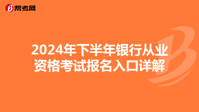 2024年下半年銀行從業資格考試報名入口詳解