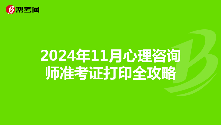 2024年11月心理咨询师准考证打印全攻略