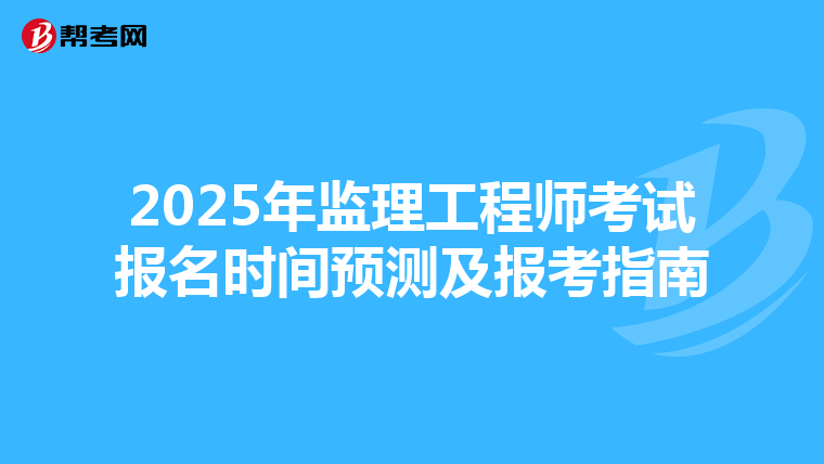 2025年监理工程师考试报名时间预测及报考指南