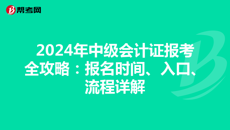 2024年中級會計證報考全攻略：報名時間、入口、流程詳解