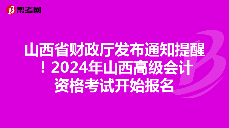 山西省財政廳發布通知提醒！2024年山西高級會計資格考試開始報名