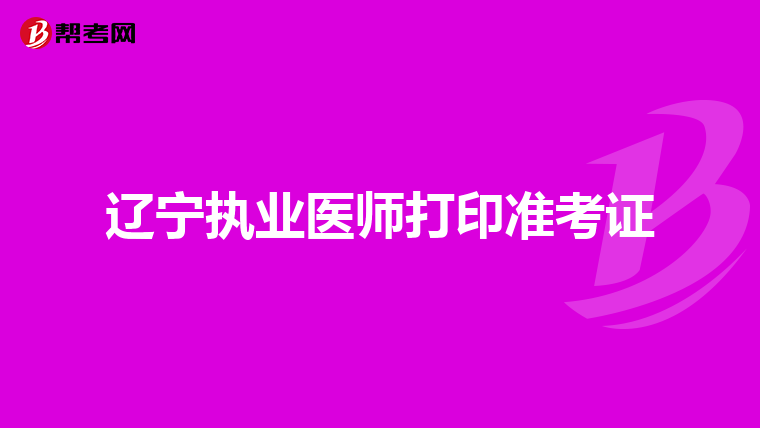 辽宁执业医师打印准考证