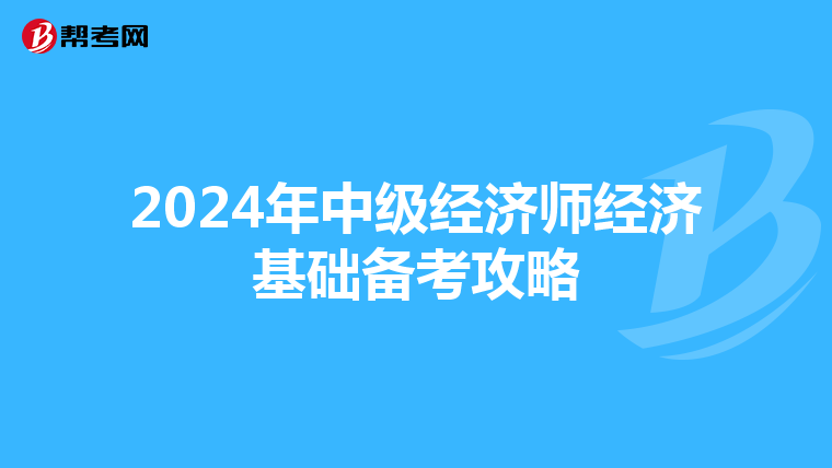 2024年中级经济师经济基础备考攻略