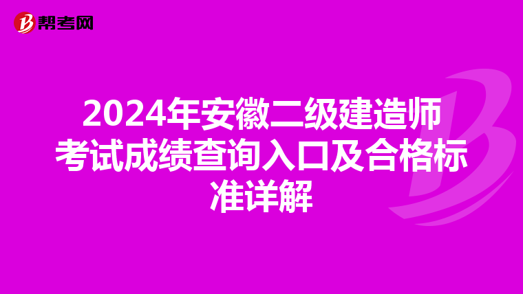 2024年安徽二級建造師考試成績查詢入口及合格標準詳解
