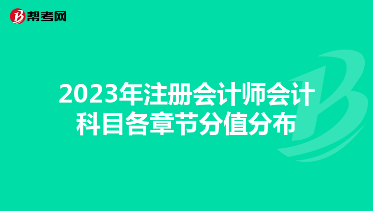 2023年注冊(cè)會(huì)計(jì)師會(huì)計(jì)科目各章節(jié)分值分布