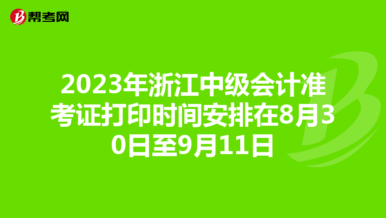 2023年浙江中级会计准考证打印时间安排在8月30日至9月11日