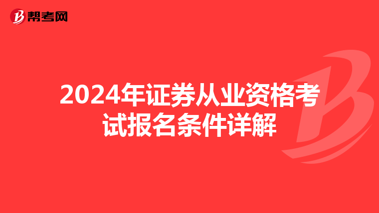 2024年证券从业资格考试报名条件详解