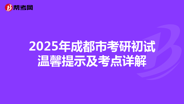 2025年成都市考研初试温馨提示及考点详解