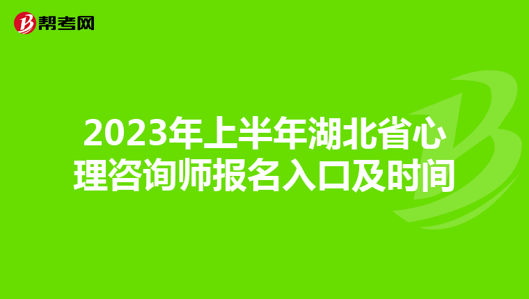 2023年上半年湖北省心理咨询师报名入口及时间