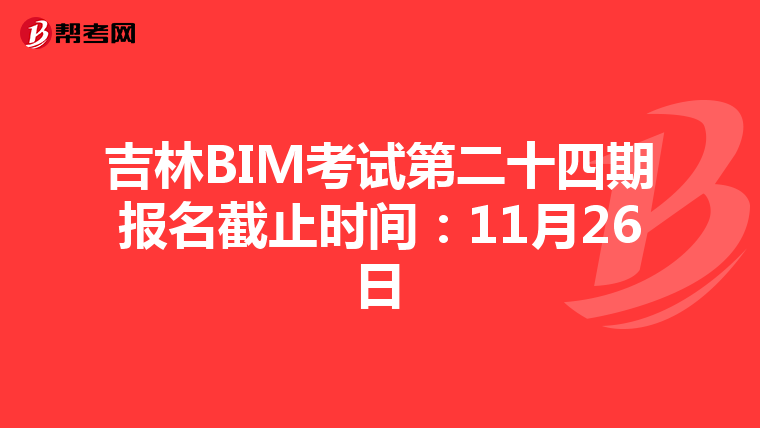 吉林BIM考试第二十四期报名截止时间：11月26日