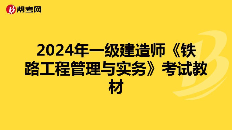 2024年一级建造师《铁路工程管理与实务》考试教材