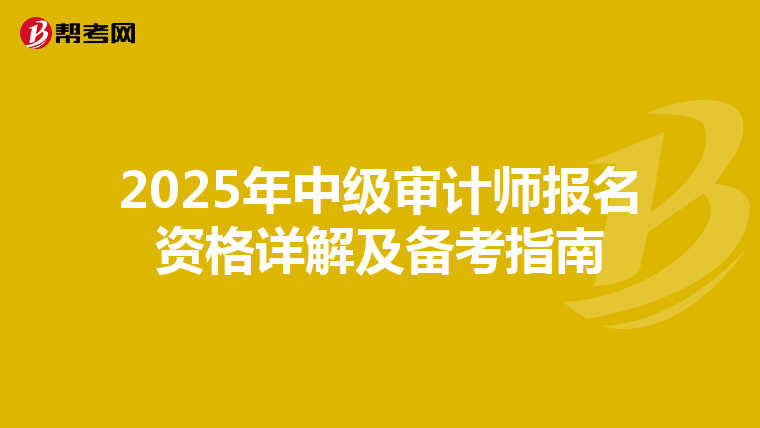 2025年中级审计师报名资格详解及备考指南