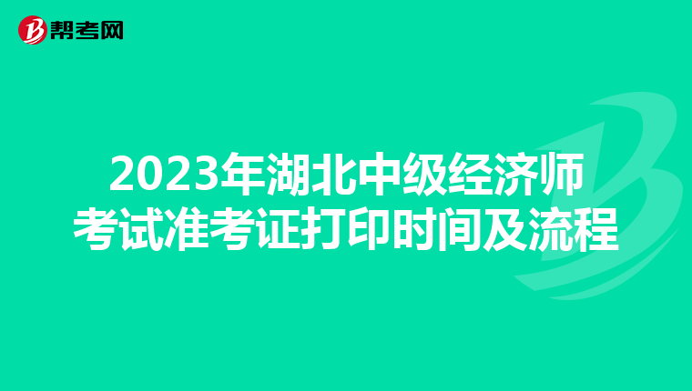 2023年湖北中级经济师考试准考证打印时间及流程