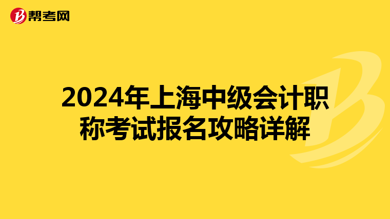 2024年上海中级会计职称考试报名攻略详解