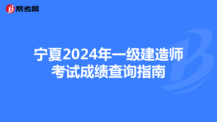 宁夏2024年一级建造师考试成绩查询指南
