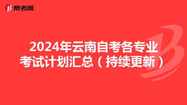 2024年云南自考各专业考试计划汇总（持续更新）