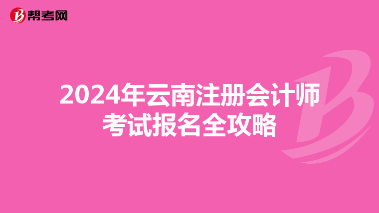 2024年云南注冊會計師考試報名全攻略