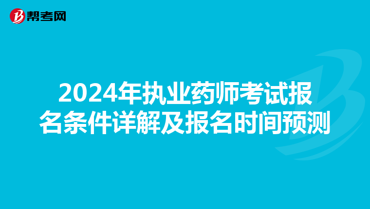 2024年执业药师考试报名条件详解及报名时间预测
