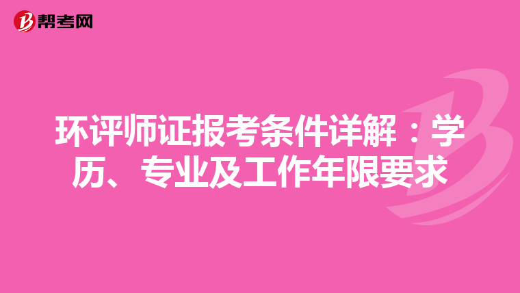 环评师证报考条件详解：学历、专业及工作年限要求