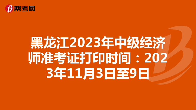 黑龍江2023年中級經(jīng)濟(jì)師準(zhǔn)考證打印時(shí)間:2023年11月3日至9日
