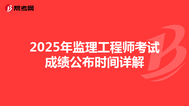 2025年监理工程师考试成绩公布时间详解