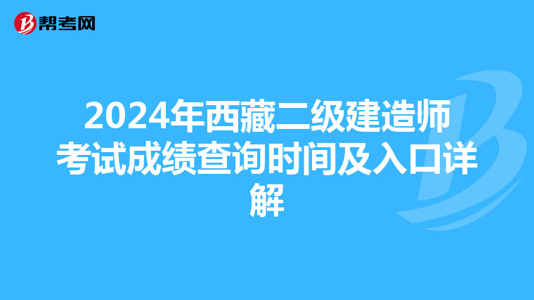 2024年西藏二级建造师考试成绩查询时间及入口详解