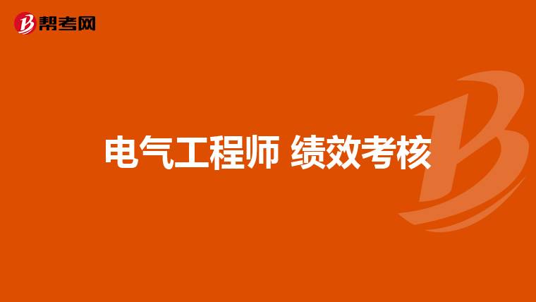 电气工程师 绩效考核