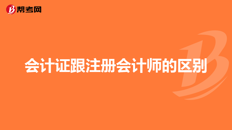 會計證跟注冊會計師的區別