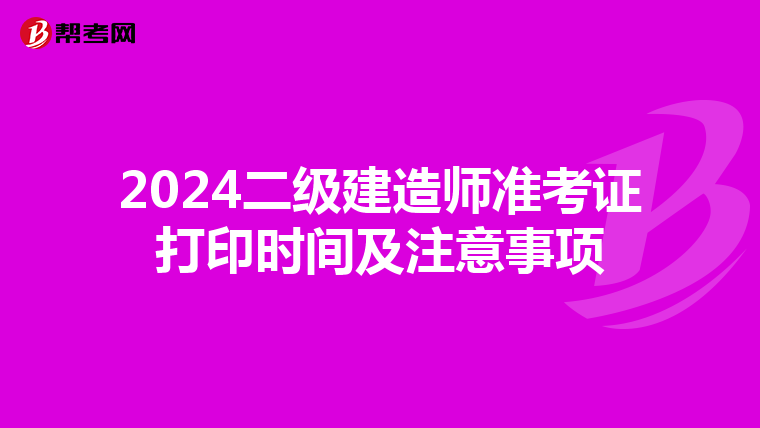2024二级建造师准考证打印时间及注意事项