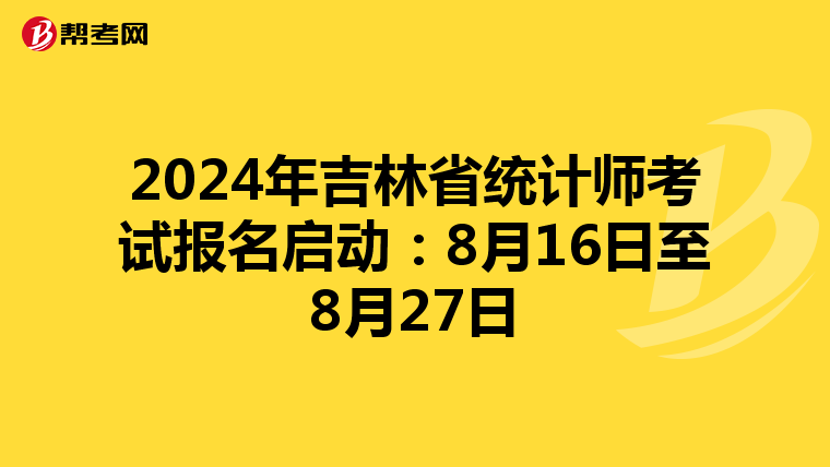 2024年吉林省统计师考试报名启动：8月16日至8月27日