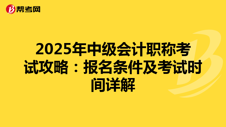 2025年中级会计职称考试攻略：报名条件及考试时间详解
