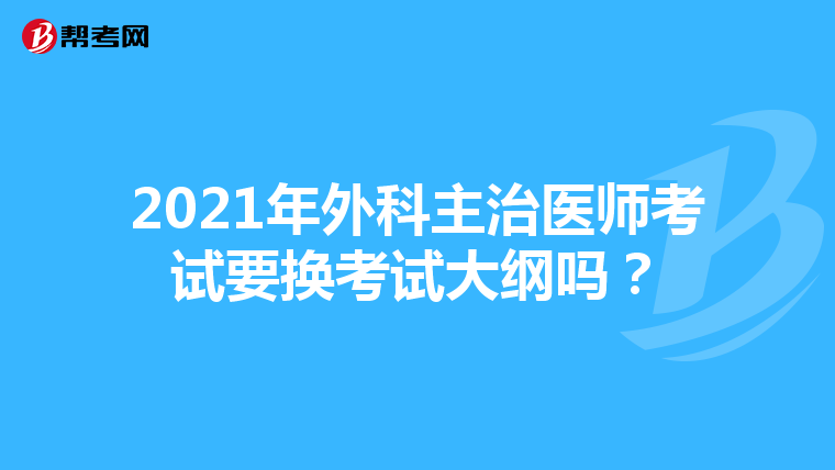 2021年外科主治医师考试要换考试大纲吗?